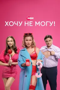 Хочу не могу! русский сериал